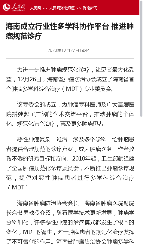 《人民網(wǎng)》：海南成立行業(yè)性多學(xué)科協(xié)作平臺(tái) 推進(jìn)腫瘤規(guī)范診療.png