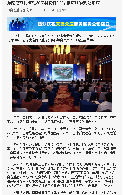 《海南在線》：海南成立行業(yè)性多學(xué)科協(xié)作平臺(tái) 推進(jìn)腫瘤規(guī)范診療.png