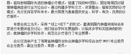 《海南在線》：海南成立行業(yè)性多學(xué)科協(xié)作平臺(tái) 推進(jìn)腫瘤規(guī)范診療2.png