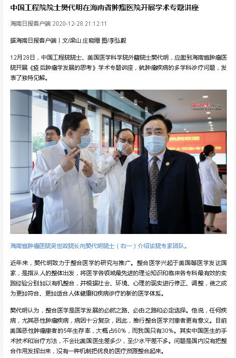 《海南日報》：中國工程院院士樊代明在海南省腫瘤醫(yī)院開展學(xué)術(shù)專題講座.png