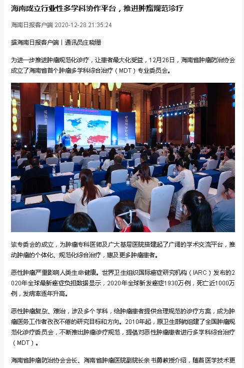 《海南日?qǐng)?bào)》：海南成立行業(yè)性多學(xué)科協(xié)作平臺(tái)，推進(jìn)腫瘤規(guī)范診療.png