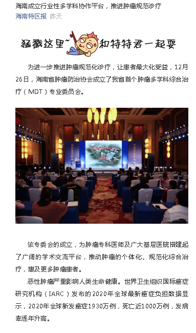 《海南特區(qū)報》：海南成立行業(yè)性多學(xué)科協(xié)作平臺，推進(jìn)腫瘤規(guī)范診療.png