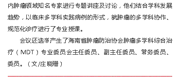 《海南特區(qū)報》：海南成立行業(yè)性多學(xué)科協(xié)作平臺，推進(jìn)腫瘤規(guī)范診療3.png