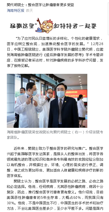 《海南特區(qū)報》：樊代明院士：整合醫(yī)學(xué)讓腫瘤患者更多受益.png