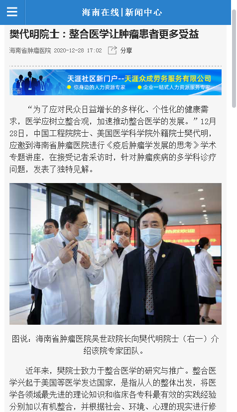 《海南在線》：樊代明院士：整合醫(yī)學(xué)讓腫瘤患者更多受益.png