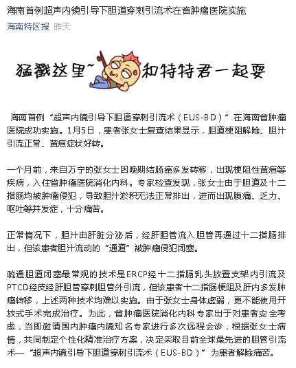 《海南特區(qū)報》：海南首例超聲內(nèi)鏡引導下膽道穿刺引流術在省腫瘤醫(yī)院實施.png