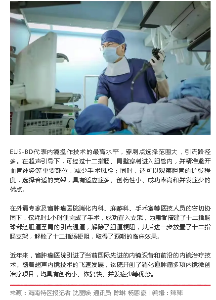 《海南特區(qū)報》：海南首例超聲內(nèi)鏡引導下膽道穿刺引流術在省腫瘤醫(yī)院實施2.png