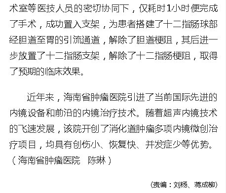 《人民網(wǎng)》：海南首例超聲內(nèi)鏡引導(dǎo)下膽道穿刺引流術(shù)在海南省腫瘤醫(yī)院實(shí)施3.png