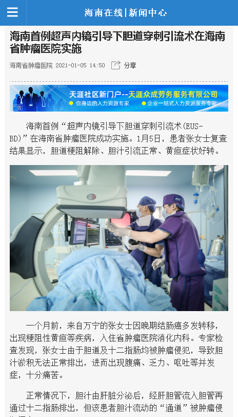 《海南在線》：海南首例超聲內(nèi)鏡引導(dǎo)下膽道穿刺引流術(shù)在海南省腫瘤醫(yī)院實(shí)施.png