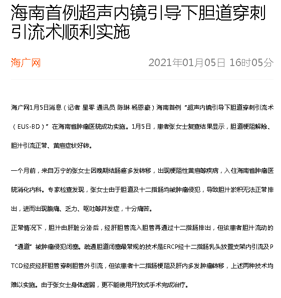 《海廣網(wǎng)》：海南首例超聲內(nèi)鏡引導(dǎo)下膽道穿刺引流術(shù)順利實(shí)施.png