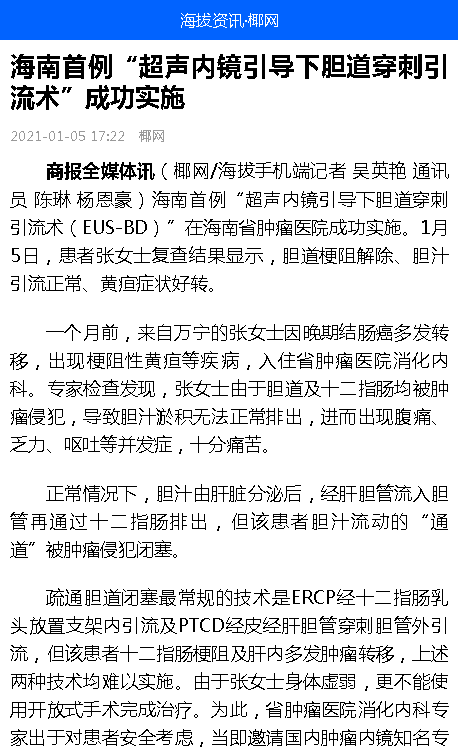 《海拔資訊》：海南首例“超聲內(nèi)鏡引導(dǎo)下膽道穿刺引流術(shù)”成功實施.png