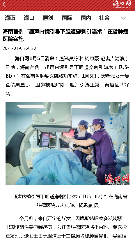 《?？诰W(wǎng)》海南首例“超聲內(nèi)鏡引導(dǎo)下膽道穿刺引流術(shù)”在省腫瘤醫(yī)院實(shí)施.png