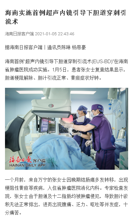 《海南日?qǐng)?bào)》：海南實(shí)施首例超聲內(nèi)鏡引導(dǎo)下膽道穿刺引流術(shù).png