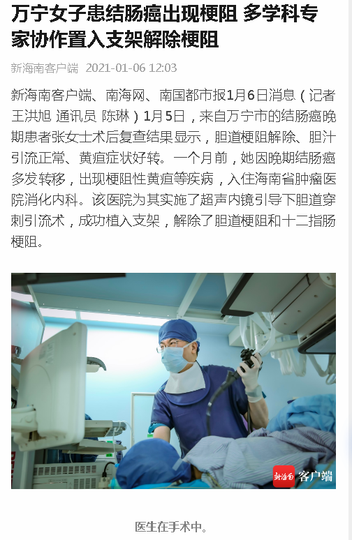 《新海南》：萬寧女子患結(jié)腸癌出現(xiàn)梗阻 多學(xué)科專家協(xié)作置入支架解除梗阻.png