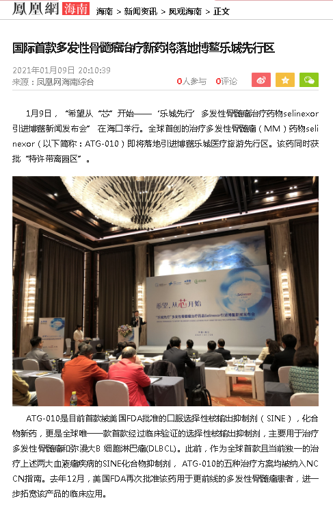 《鳳凰網(wǎng)海南》：國際首款多發(fā)性骨髓瘤治療新藥將落地博鰲樂城先行區(qū).png