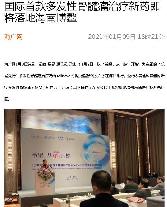 《海廣網(wǎng)》：國(guó)際首款多發(fā)性骨髓瘤治療新藥即將落地海南博鰲.png
