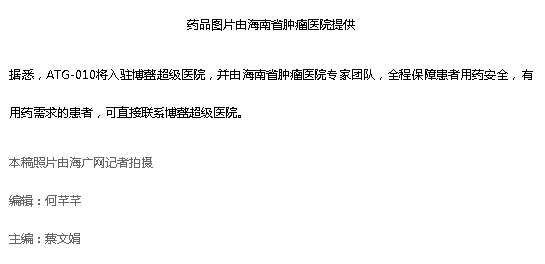 《海廣網(wǎng)》：國(guó)際首款多發(fā)性骨髓瘤治療新藥即將落地海南博鰲4.png