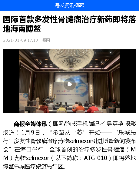 《海拔資訊》：國(guó)際首款多發(fā)性骨髓瘤治療新藥即將落地海南博鰲.png
