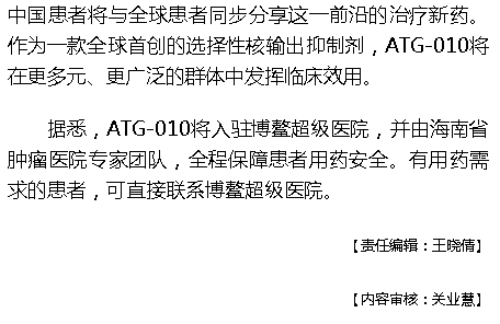 《海拔資訊》：國(guó)際首款多發(fā)性骨髓瘤治療新藥即將落地海南博鰲4.png