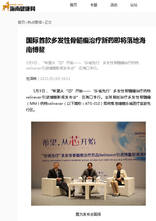 《海南健康網(wǎng)》：國(guó)際首款多發(fā)性骨髓瘤治療新藥即將落地海南博鰲.png
