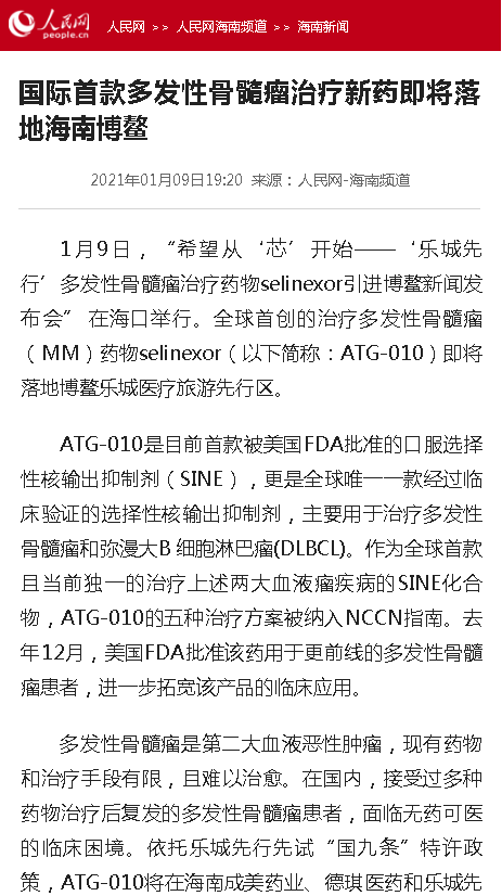 《人民網(wǎng)》：國際首款多發(fā)性骨髓瘤治療新藥即將落地海南博鰲.png