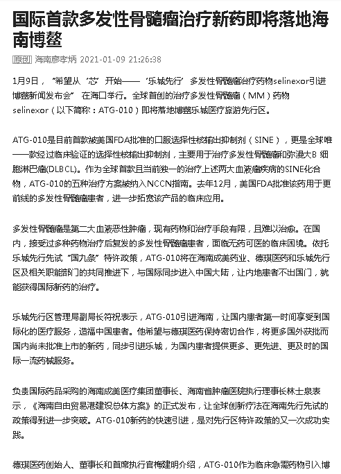 《今日頭條》：國際首款多發(fā)性骨髓瘤治療新藥即將落地海南博鰲.png