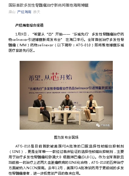 《產(chǎn)經(jīng)海南》：國際首款多發(fā)性骨髓瘤治療新藥將落地海南博鰲.png