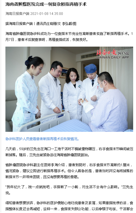 《海南日?qǐng)?bào)》：海南省腫瘤醫(yī)院完成一例復(fù)雜斷指再植手術(shù).png