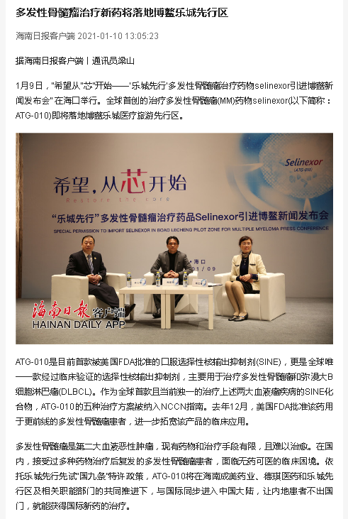 《海南日?qǐng)?bào)》：多發(fā)性骨髓瘤治療新藥將落地博鰲樂城先行區(qū).png