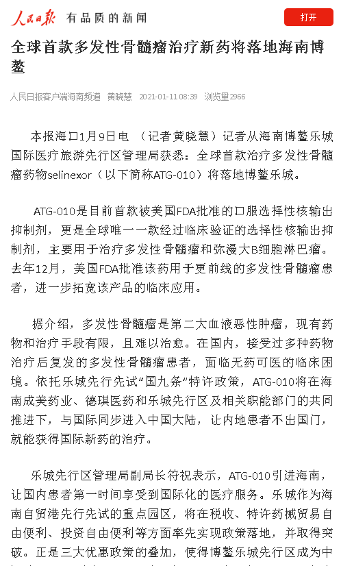 《人民日報》：全球首款多發(fā)性骨髓瘤治療新藥將落地海南博鰲.png