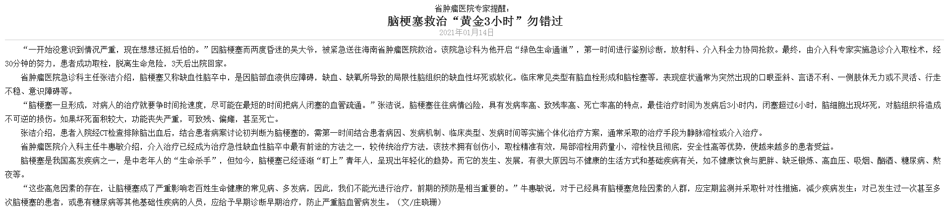 《海南日?qǐng)?bào)》：省腫瘤醫(yī)院專家提醒：腦梗塞救治“黃金3小時(shí)”勿錯(cuò)過1.png