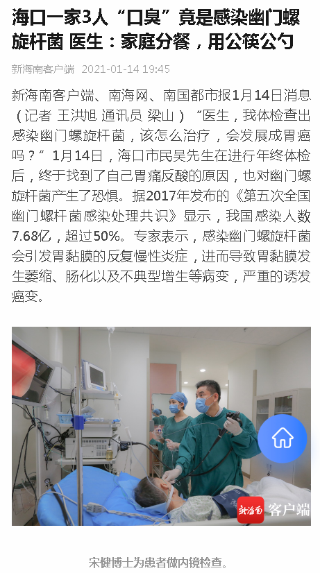 《新海南》：?？谝患?人“口臭”竟是感染幽門螺旋桿菌 醫(yī)生：家庭分餐，用公筷公勺.png