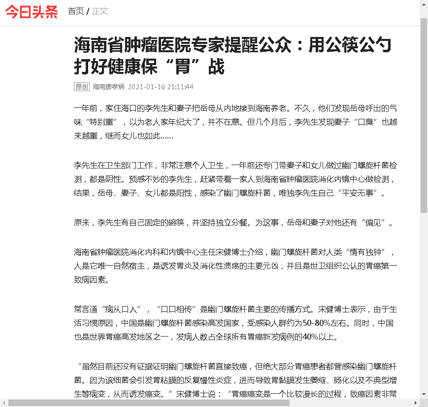 《今日頭條》：海南省腫瘤醫(yī)院專家提醒公眾：用公筷公勺 打好健康?！拔浮睉?zhàn).png
