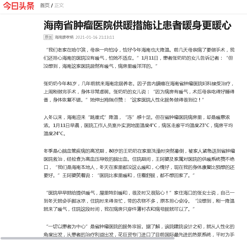 《今日頭條》：海南省腫瘤醫(yī)院供暖措施讓患者暖身更暖心.png