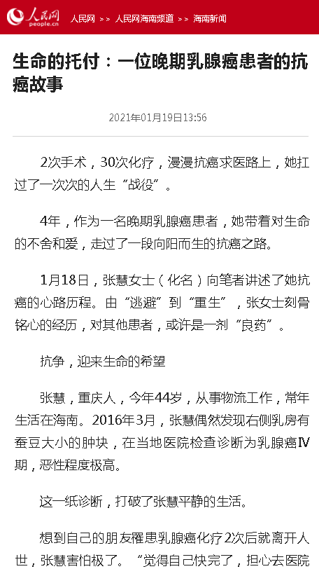 《人民網(wǎng)》：生命的托付：一位晚期乳腺癌患者的抗癌故事.png