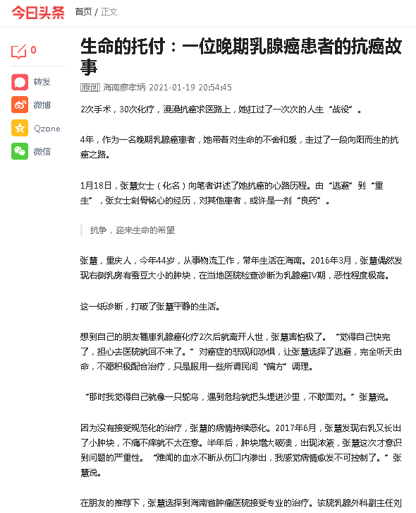 《今日頭條》：生命的托付：一位晚期乳腺癌患者的抗癌故事.png