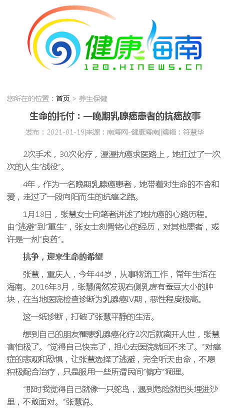 《健康海南》：生命的托付：—晚期乳腺癌患者的抗癌故事.png