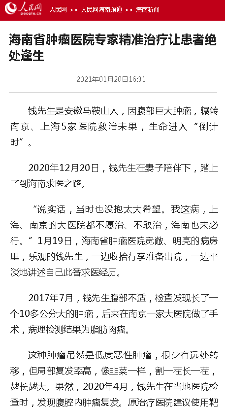 《人民網(wǎng)》：海南省腫瘤醫(yī)院專家精準(zhǔn)治療讓患者絕處逢生.png
