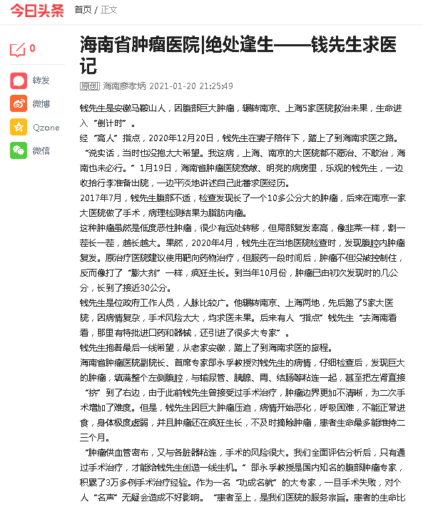 《今日頭條》：海南省腫瘤醫(yī)院 絕處逢生——錢先生求醫(yī)記.png