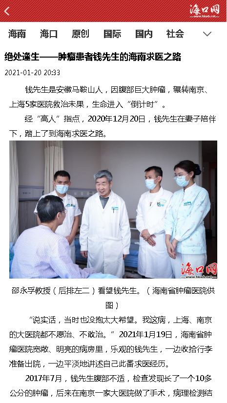 《海口網(wǎng)》：絕處逢生——腫瘤患者錢先生的海南求醫(yī)之路.png