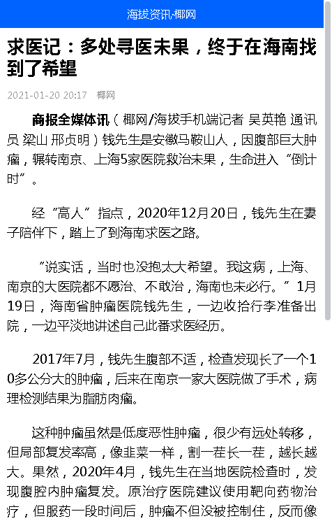 《海拔資訊》：求醫(yī)記：多處尋醫(yī)未果，終于在海南找到了希望.png