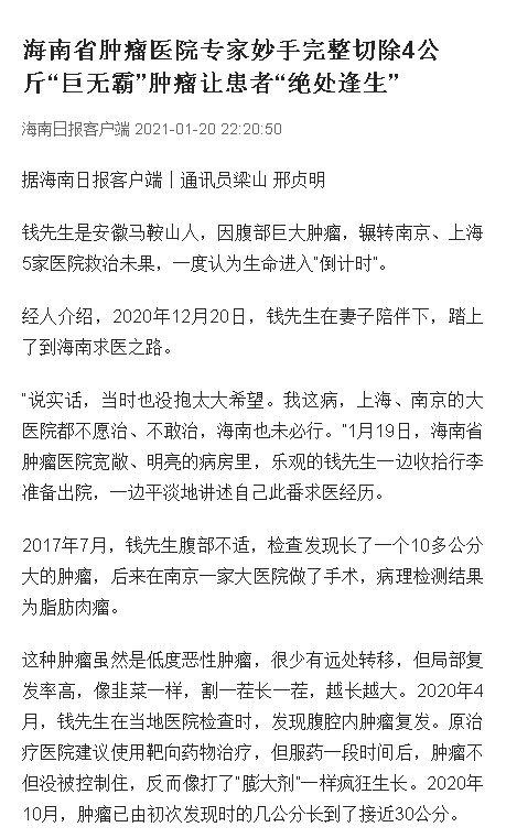 《海南日報》：海南省腫瘤醫(yī)院專家妙手完整切除4公斤“巨無霸”腫瘤讓患者“絕處逢生”.png