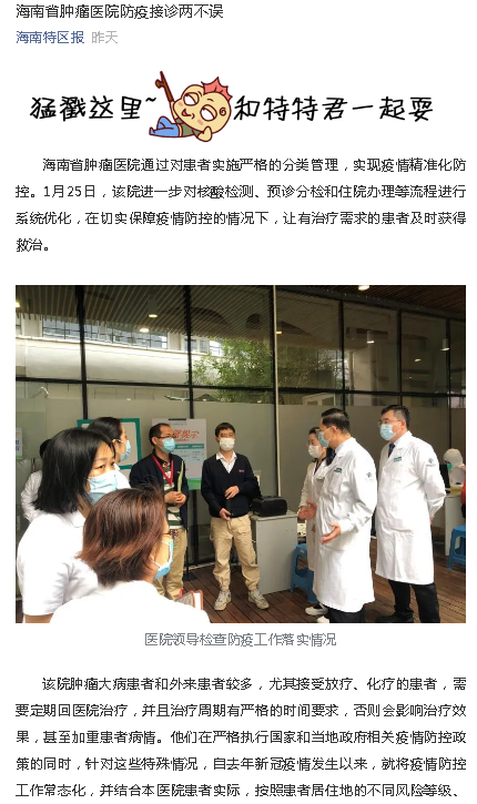 《海南特區(qū)報(bào)》：海南省腫瘤醫(yī)院防疫接診兩不誤.png