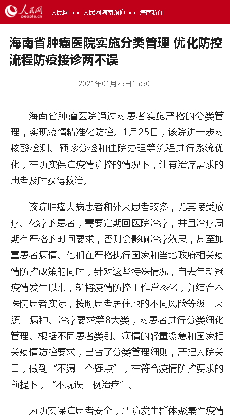 《人民網(wǎng)》：海南省腫瘤醫(yī)院實(shí)施分類(lèi)管理 優(yōu)化防控流程防疫接診兩不誤.png