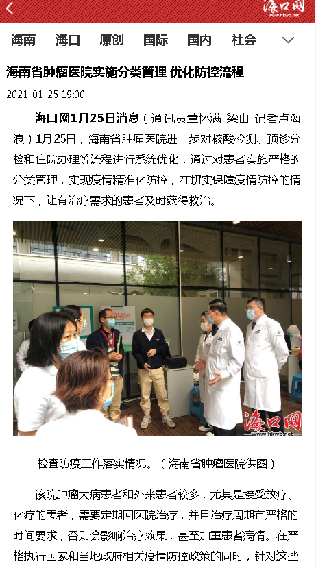 《海口網(wǎng)》：海南省腫瘤醫(yī)院實施分類管理 優(yōu)化防控流程.png