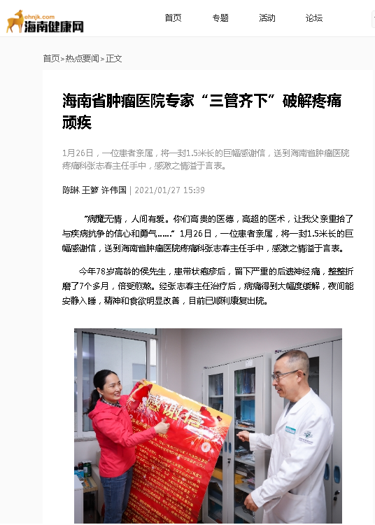 《海南健康網(wǎng)》：海南省腫瘤醫(yī)院專家“三管齊下”破解疼痛頑疾.png