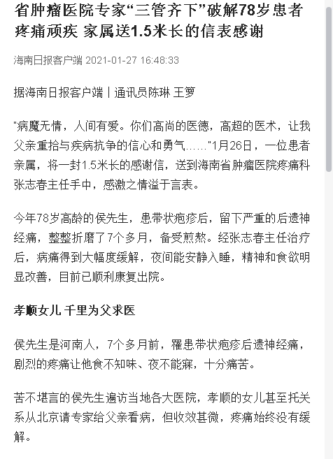 《海南日?qǐng)?bào)》：省腫瘤醫(yī)院專家“三管齊下”破解78歲患者疼痛頑疾 家屬送1.5米長(zhǎng)的信表感謝.png