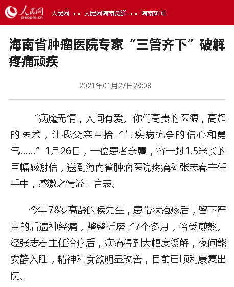 《人民網(wǎng)》：海南省腫瘤醫(yī)院專家“三管齊下”破解疼痛頑疾.png