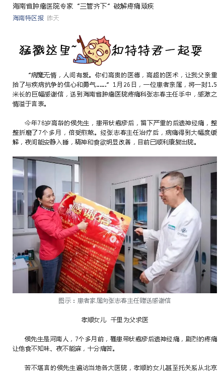 《海南特區(qū)報(bào)》：海南省腫瘤醫(yī)院專家“三管齊下”破解疼痛頑疾.png