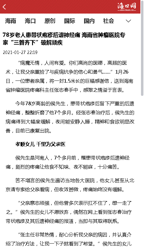 《?？诰W(wǎng)》：78歲老人患帶狀皰疹后遺神經(jīng)痛 海南省腫瘤醫(yī)院專家“三管齊下”破解頑疾.png